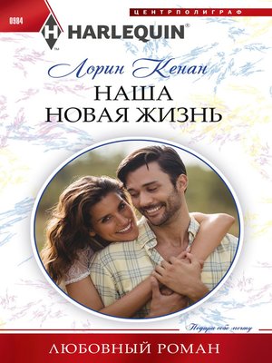cover image of Наша новая жизнь